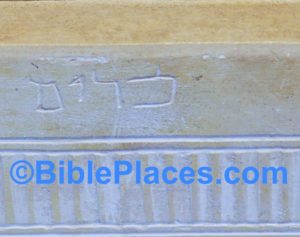 The name מרים ("Miryam") on a first-century ossuary. In this inscription the <i>yod</i> has a <i>qotz</i>. Courtesy of BiblePlaces.com.